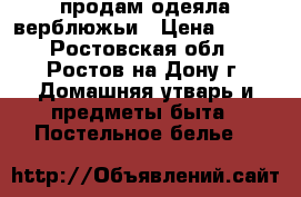 продам одеяла верблюжьи › Цена ­ 350 - Ростовская обл., Ростов-на-Дону г. Домашняя утварь и предметы быта » Постельное белье   